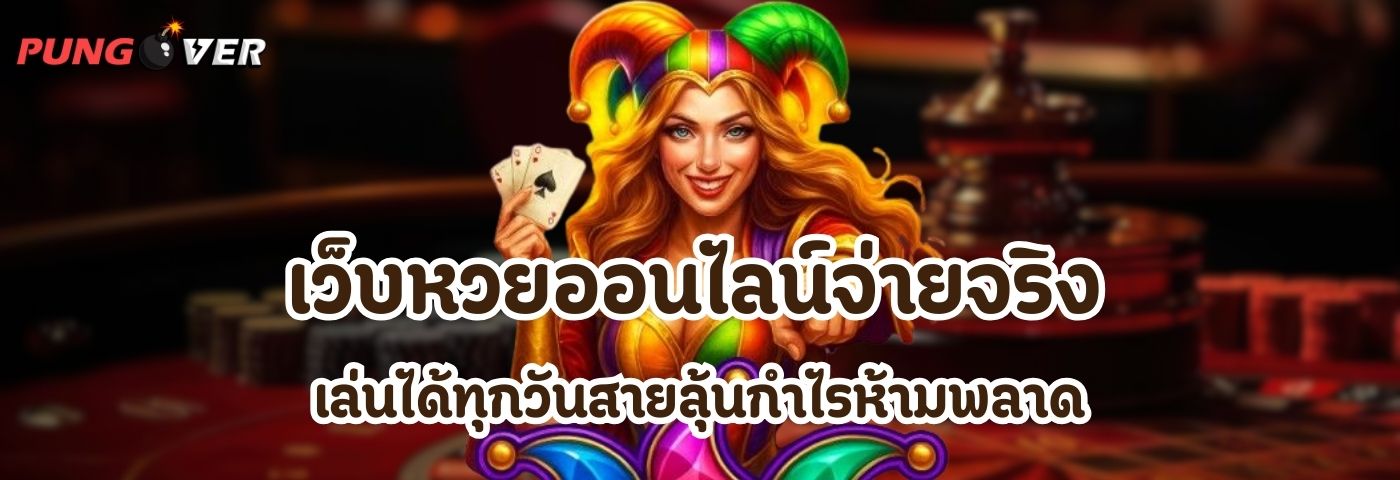 เว็บหวยออนไลน์จ่ายจริง