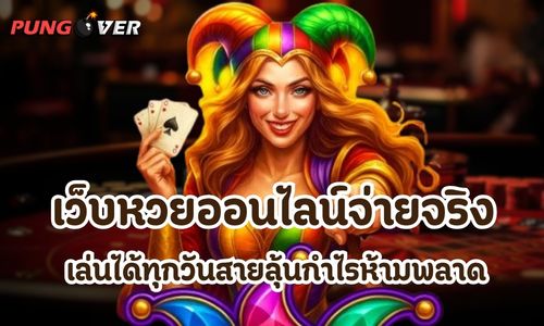 เว็บหวยออนไลน์จ่ายจริง