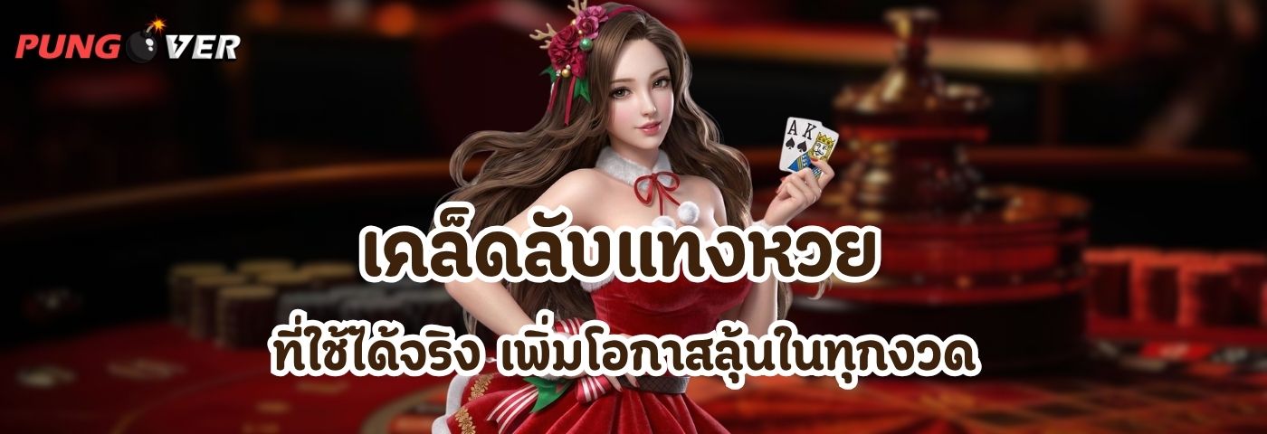 เคล็ดลับแทงหวย