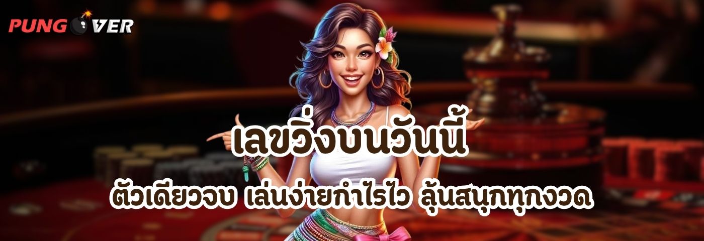เลขวิ่งบนวันนี้