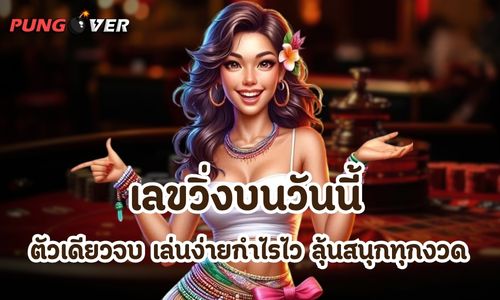 เลขวิ่งบนวันนี้