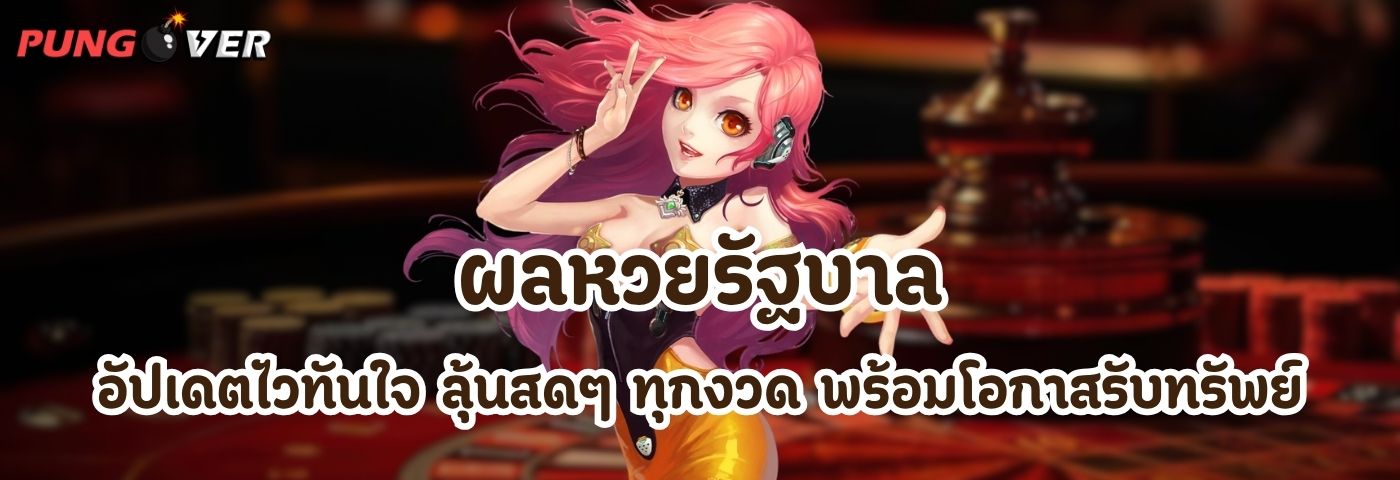 ผลหวยรัฐบาล