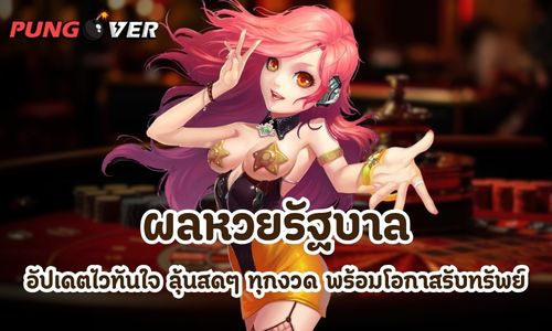 ผลหวยรัฐบาล