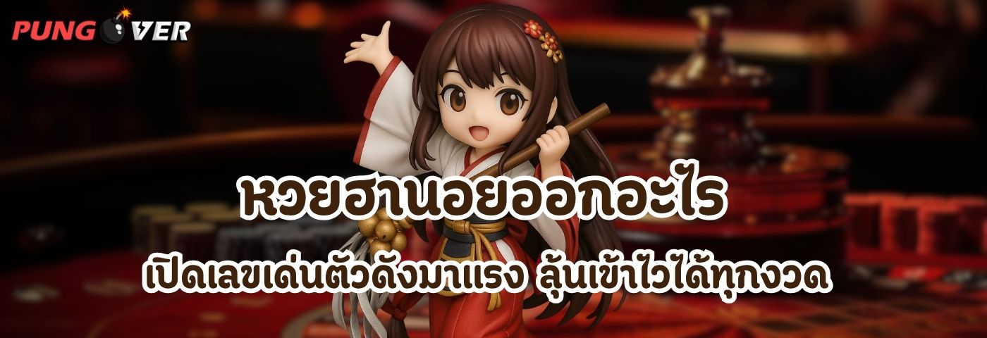 หวยฮานอยออกอะไร