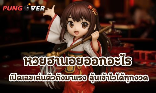 หวยฮานอยออกอะไร